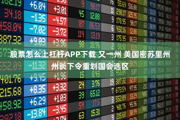 股票怎么上杠杆APP下载 又一州 美国密苏里州州长下令重划国会选区